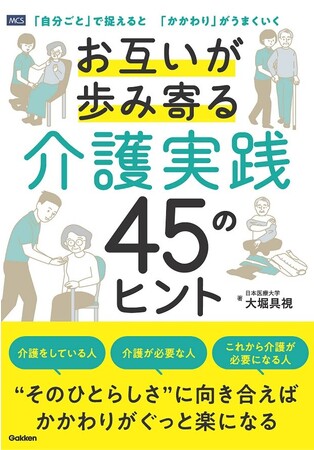 『お互いが歩み寄る介護実践45のヒント』出版記念セミナー 開催決定!
