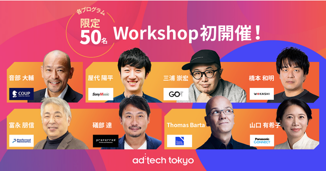 ad:tech tokyo 2023にて事前申し込み制のワークショッププログラムを初開催、マッキンゼーのCMOアカデミー講師によるリーダーシップトレーニングなど実施