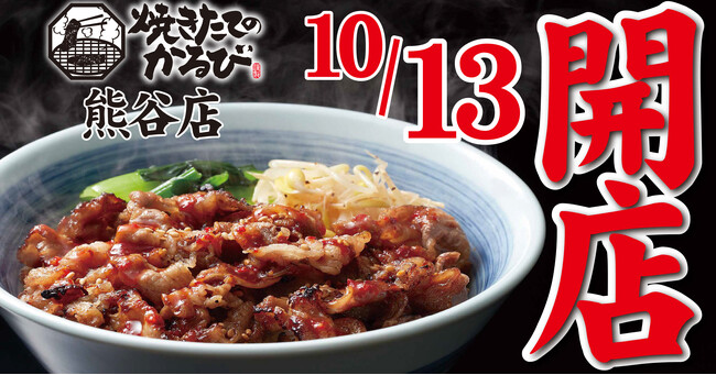 【焼きたてのかるび】10月13日(金) 、埼玉県熊谷市に10店舗目がオープン！
