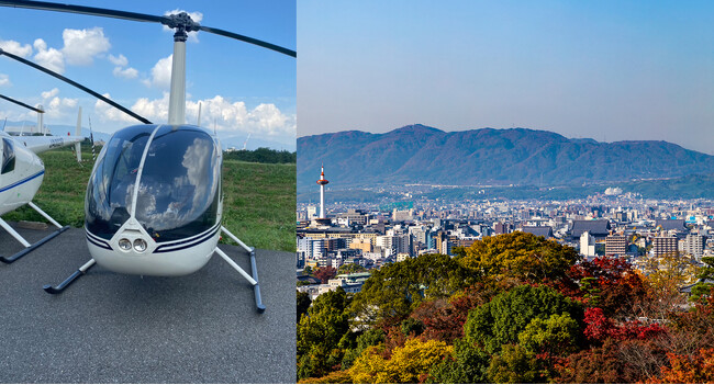 【ダーワ・悠洛 京都】秋の紅葉を上空から 3日間限定のヘリコプター遊覧飛行付き宿泊プラン販売