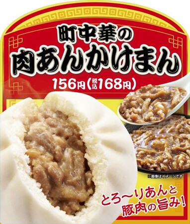 安い、おいしい、ボリューム満点！地域に愛される町中華の味わいを再現した「町中華の肉あんかけまん」10月10日（火）新発売