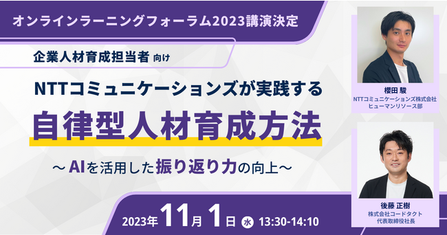 人・組織の成長支援プラットフォーム「チームタクト」を運営するコードタクトと、NTTコミュニケーションズが、オンライン教育・研修の総合イベント「オンラインラーニングフォーラム2023」で講演