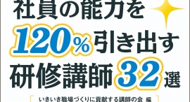 合同会社パラゴン代表社員で医師の櫻澤博文が所属する「いきいき職場づくりに貢献する講師の会」が共著『社員の能力を120％引き出す研修講師32選』を10月20日刊行