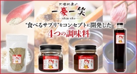 「一豪一笑」のオンラインショップで販売している「食べるサプリ」をコンセプトに開発した調味料4種が、ポイント還元サイト「Relapo」へ10月6日より掲載開始