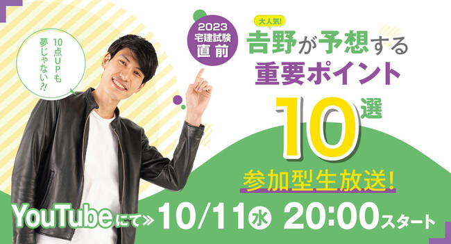 【宅建試験直前】「吉野が予想する重要ポイント10選」10月11日(水) 20:00～ YouTube LIVE配信！