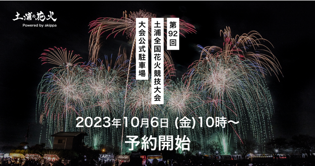 第92回土浦全国花火競技大会 大会公式駐車場の一部を本日10月6日(金)10時よりakippaにて予約開始