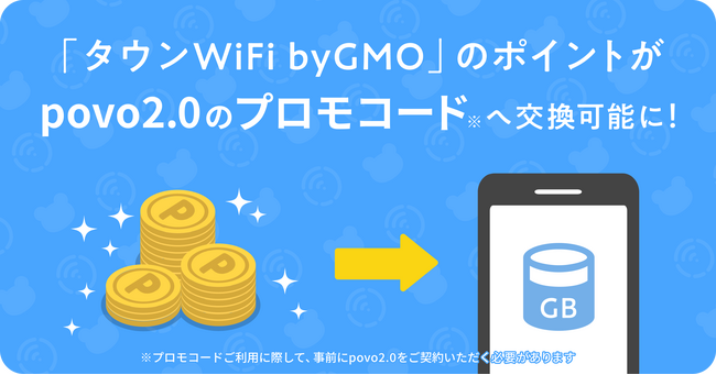 「タウンWiFi byGMO」利用で貯まるポイントで「povo2.0」のプロモコードへの交換が可能に！【GMOタウンWiFi】