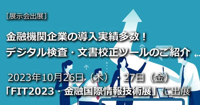 「FIT2023・金融国際情報技術展」に2023年10月26日（木）・27日（金）出展