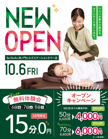 リラクゼーションスタジオRe.Ra.Ku 虎ノ門ヒルズステーションタワー店が10月6日オープン！