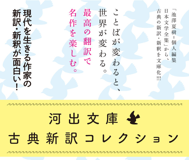 【最高の翻訳で名作を楽しむ】「河出文庫 古典新訳コレクション」有名作品＆豪華訳者陣のラインナップで、2023年10月6日刊行開始！
