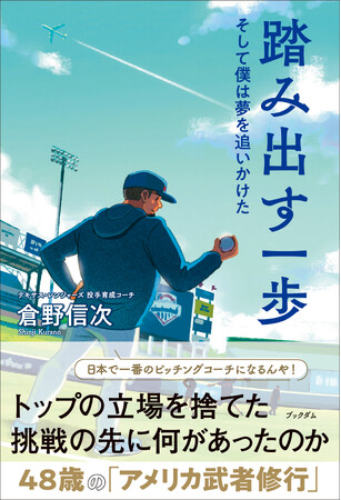 日本人として史上初！ 日米のプロ野球チームと契約した投手コーチ倉野信次　2冊目となる書籍『踏み出す一歩　そして僕は夢を追いかけた』10/13（金）発売