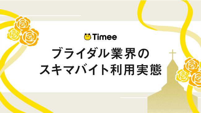 婚礼需要の回復でスキマバイト活用が拡大!ブライダル業界のスキマバイト利用実態レポート