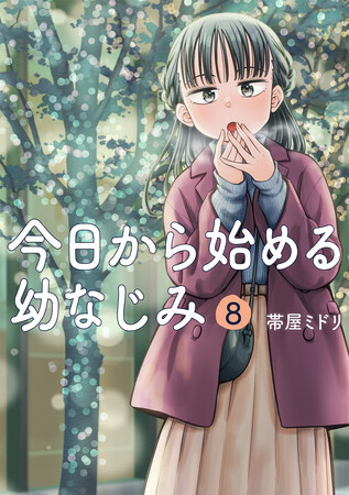 “幼なじみになっていく系（?）ラブコメディ”『今日から始める幼なじみ』第8巻、10月6日発売。となりのヤングジャンプで連載中の『ちがう宮原おまえじゃない！』との合同フェアも開催！