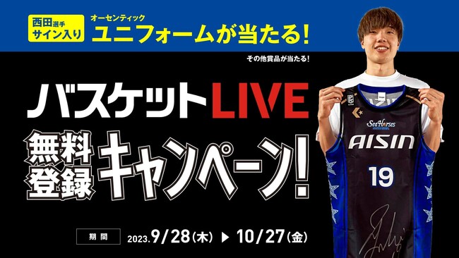 #19 西田優大選手サイン入りユニフォームが当たる!「バスケットLIVE」無料登録キャンペーン