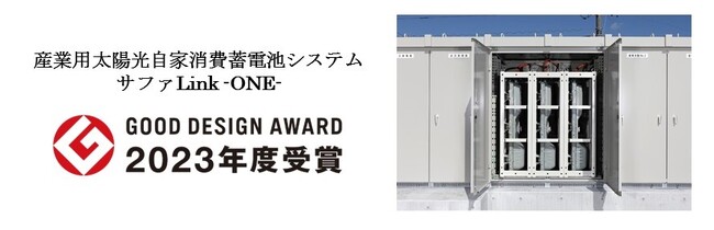 環境配慮型「太陽光自家消費蓄電池システム」が「2023年度グッドデザイン賞」を受賞