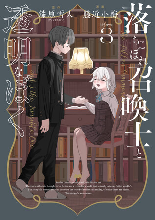 物語と現実を繋ぐ召喚士の物語、完結「落ちこぼれ召喚士と透明なぼく」第3巻が電子書店にて本日10月6日(金)より配信開始!!完結記念電子書籍フェアも同時開催中!!
