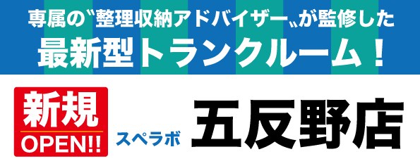 【五反野店/11月1日(水)オープン】見学から契約、解約まで完全非接触・非対面、お申し込みからご利用まで最短1時間！都内、大阪などにて絶賛運営中のトランクルーム【スペラボ】が五反野駅近くに出店！
