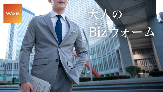 こだわり染めの「大人のBizモデル」シリーズから、表面温度3℃上昇の保温性と軽量性に優れた冬用スーツが発売