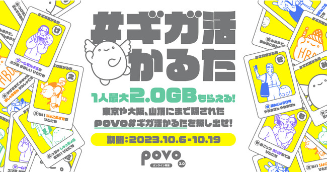 新宿、難波でギガを大判振る舞い！povo2.0が2周年「povo#ギガ活かるた」2023年10月6日スタート　～1人最大2.0GBもらえる！全46種類のpovo#ギガ活かるたを探せ～