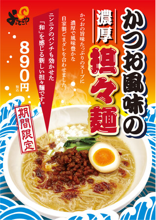 京都ラーメンよってこや「かつお風味の濃厚担々麺」10月6日(金)より期間限定で販売開始