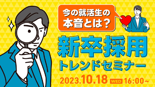 【採用担当者必見】今の就活生の本音って?新卒採用トレンドをセミナーで解説|天職市場