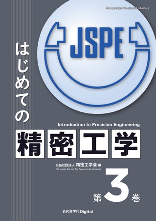 『精密工学会誌』の連載「はじめての精密工学」を書籍化！『はじめての精密工学 第3巻・第4巻』発行