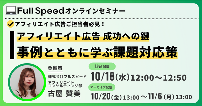 【10/18（水） オンラインセミナー】アフィリエイト広告成功への鍵：事例とともに学ぶ課題対応策