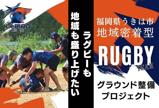 福岡県うきは市とふるさとチョイス、ふるさと納税制度を活用したガバメントクラウドファンディング(R)で、地域密着型ラグビーチーム「ルリーロ福岡」のグラウンド整備を目的としたプロジェクトを開始