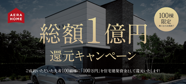 アエラホーム史上最大級のキャンペーンで住宅購入希望者を徹底サポート！「100棟限定！総額1億円還元キャンペーン」