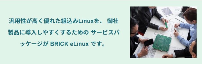 モノづくりフェア2023 に『オープンソースソフトウェア・組込みソフトウェア・開発支援・開発環境』ソリューションを出展