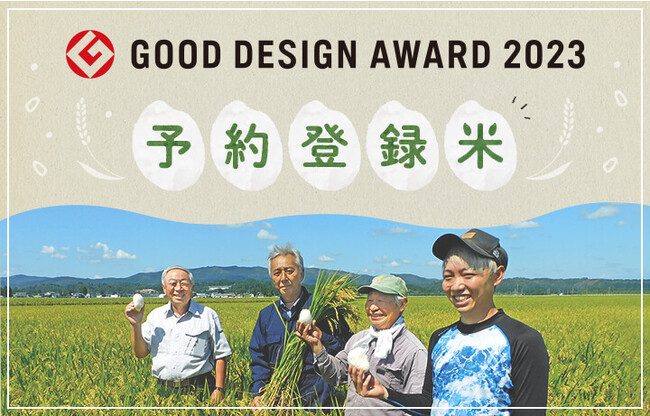 予約登録米制度が「グッドデザイン賞」 昨年のボディソープに続き2年連続