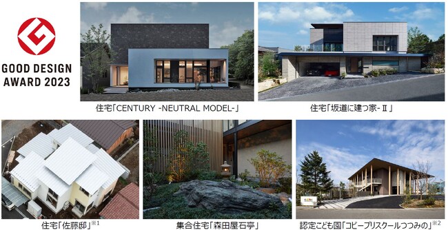 住宅業界唯一の34年連続受賞　2023年度グッドデザイン賞を受賞　