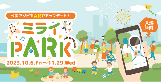 未来の楽しみ方を先取りする秋！新宿の屋内外でＸＲ体験　１０月６日～屋外ＡＲ体験「ミライPARK＠新宿中央公園」　１０月２７日～第４回、ＸＲに特化した国際映画祭を開催