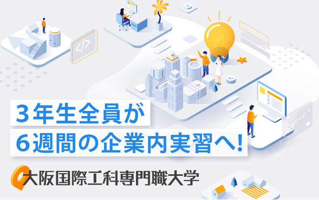 【大阪国際工科専門職大学】NEXCO西日本やオムロンソフトウェアなど、学生全員が関西の企業での実習をスタート！