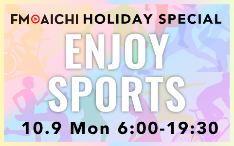 スポーツの日は「FM AICHI HOLIDAY SPECIAL ～ENJOY SPORTS～」 愛知県内のスポーツの話題を紹介！
