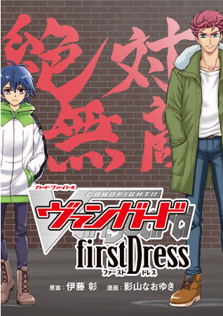 アニメ『overDress』とは異なる、近導ユウユと桃山ダンジの出会いの物語を描いた『カードファイト!! ヴァンガード firstDress』が本日10月6日(金)より配信開始!!
