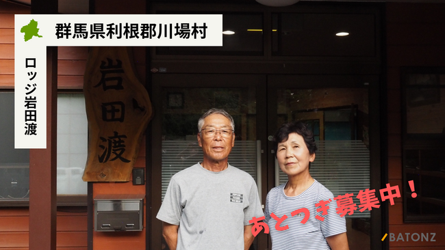 【バトンズあとつぎ公募】群馬県利根郡川場村の民宿第1号「ロッジ岩田渡」があとつぎ募集中!