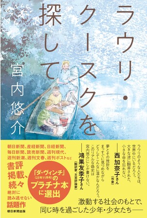 宮内悠介さん『ラウリ・クースクを探して』が雑誌「ダ・ヴィンチ」編集部が選ぶ「今月の絶対はずさない！プラチナ本」に選出で新帯、出来！20を超えるメディアで紹介された大注目作