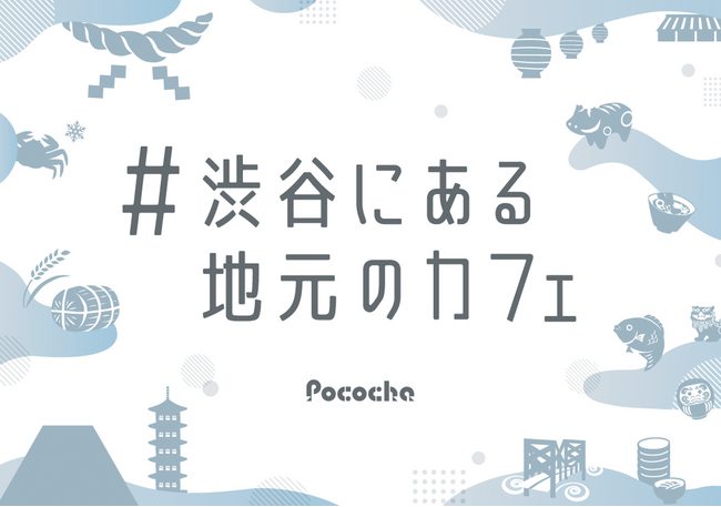 ライブコミュニケーションアプリ「Pococha」初のポップアップストア「# 渋谷にある地元のカフェ」期間限定オープン！