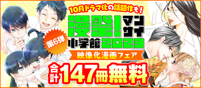 今秋話題のドラマ＆アニメ原作コミックも無料試し読み大増量！　電子コミックキャンペーン「漫祭！2023」開催中！