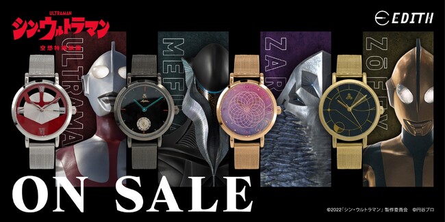 映画『シン・ウルトラマン』のキャラクターをイメージした腕時計(全4種)がEDITHONLINEで販売開始！