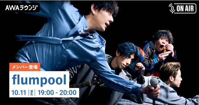 ベストアルバムリリース記念!flumpoolが音声とチャットで参加するAWAラウンジを開催!