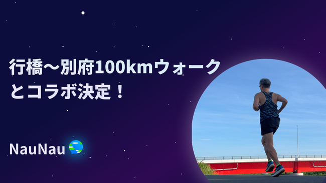 『第25回 行橋～別府100キロウォーク』で位置情報SNS「NauNau」を活用した企画を実施