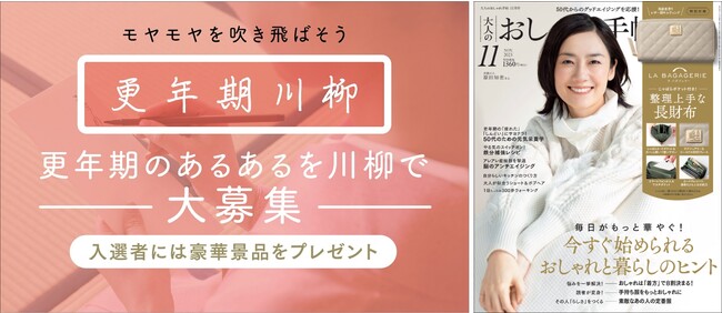 50代向け女性ファッション誌『大人のおしゃれ手帖』が【更年期川柳】を募集！ 10/31まで
