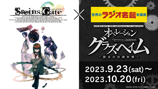 「STEINS;GATE」×「秋葉原ラジオ会館」コラボフェア続報　10/13~15 タイムマシンや原画などの展示・物販、10/15 ドクターペッパー無料配布、ライブ配信等イベント実施のお知らせ