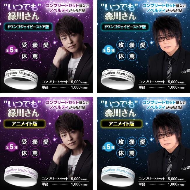 緑川光×森川智之が夢のコラボ！オリジナルボイスをスマホで楽しめるラバーバンド10月6日（金）より受注販売開始