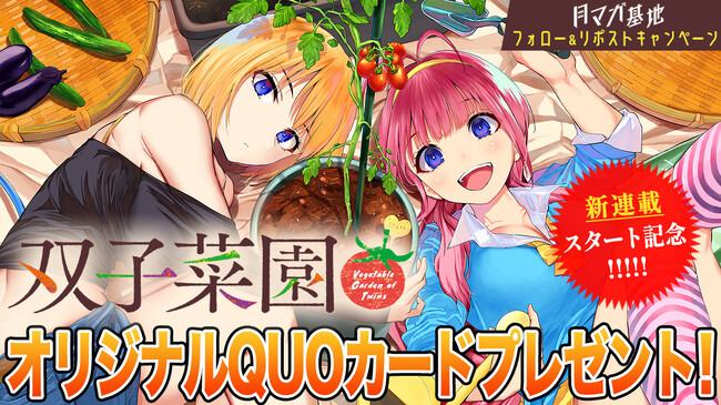 ドキドキの同居生活ラブコメ！『双子菜園』月マガ基地にて連載開始！