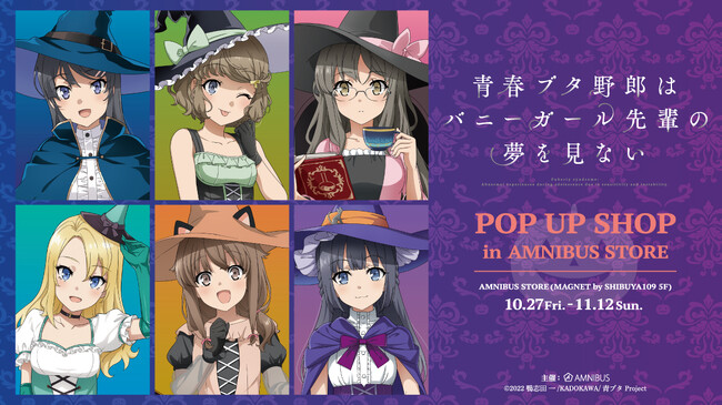 「『青春ブタ野郎はバニーガール先輩の夢を見ない』 POP UP SHOP in AMNIBUS STORE」の開催決定！