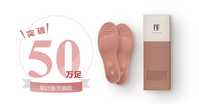 子会社バッカスの特許技術採用インソール「Pitsole（ピットソール）」、発売から1年半で累計販売個数50万足突破