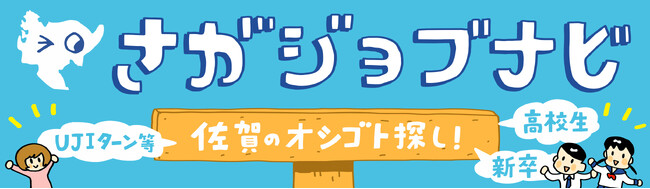 「佐賀を知りたい！」「佐賀のオシゴトを探したい！」人へのイベントを各地で開催！